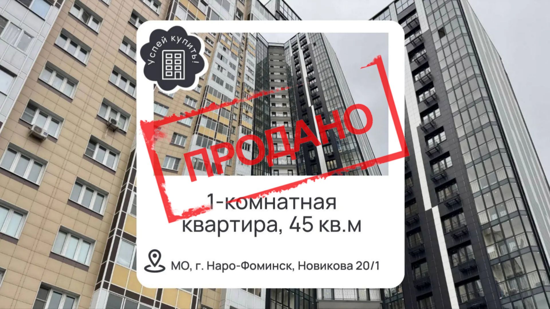 Купить однокомнатную квартиру в Наро-Фоминске| Купить квартиру ЖК 