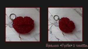 Мастер-класс брелок из бусин Губы. Обвес. Елочная игрушка. Мастер-класс. Губы. Часть 2.
