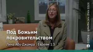 Под Божьим покровительством | Евреям 1:3 | Хлеб Наш Насущный – видео