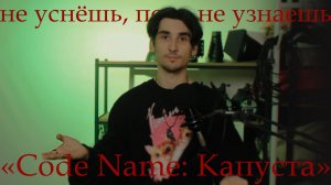 НЕ УСНЁШЬ, ПОКА НЕ УЗНАЕШЬ: «Code Name: Капуста»