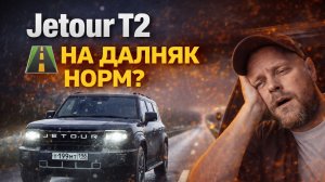 Jetour T2. Мои впечатления от автомобиля в дальней поездки: СПб - Кабардино-Балкария 2025.