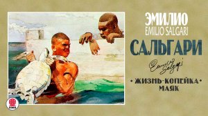 ЭМИЛИО САЛЬГАРИ «ЖИЗНЬ КОПЕЙКА. МАЯК». Аудиокнига. Читает Александр Бордуков