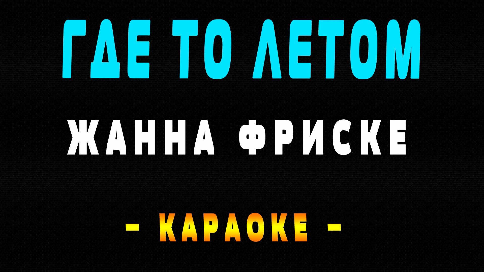 Караоке Жанна Фриске - Где то летом