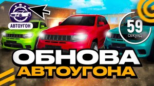 ОБНОВА АВТОУГОНА В ГРАНД МОБАЙЛ - ИВЕНТ УЖЕ ЗАВТРА НА GRAND MOBILE (crmp mobile)