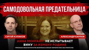 Самодовольная предательница. Анна Монгайт* не испытывает вину за измену Родине