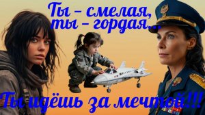 ТЫ — СМЕЛАЯ, ТЫ — ГОРДАЯ