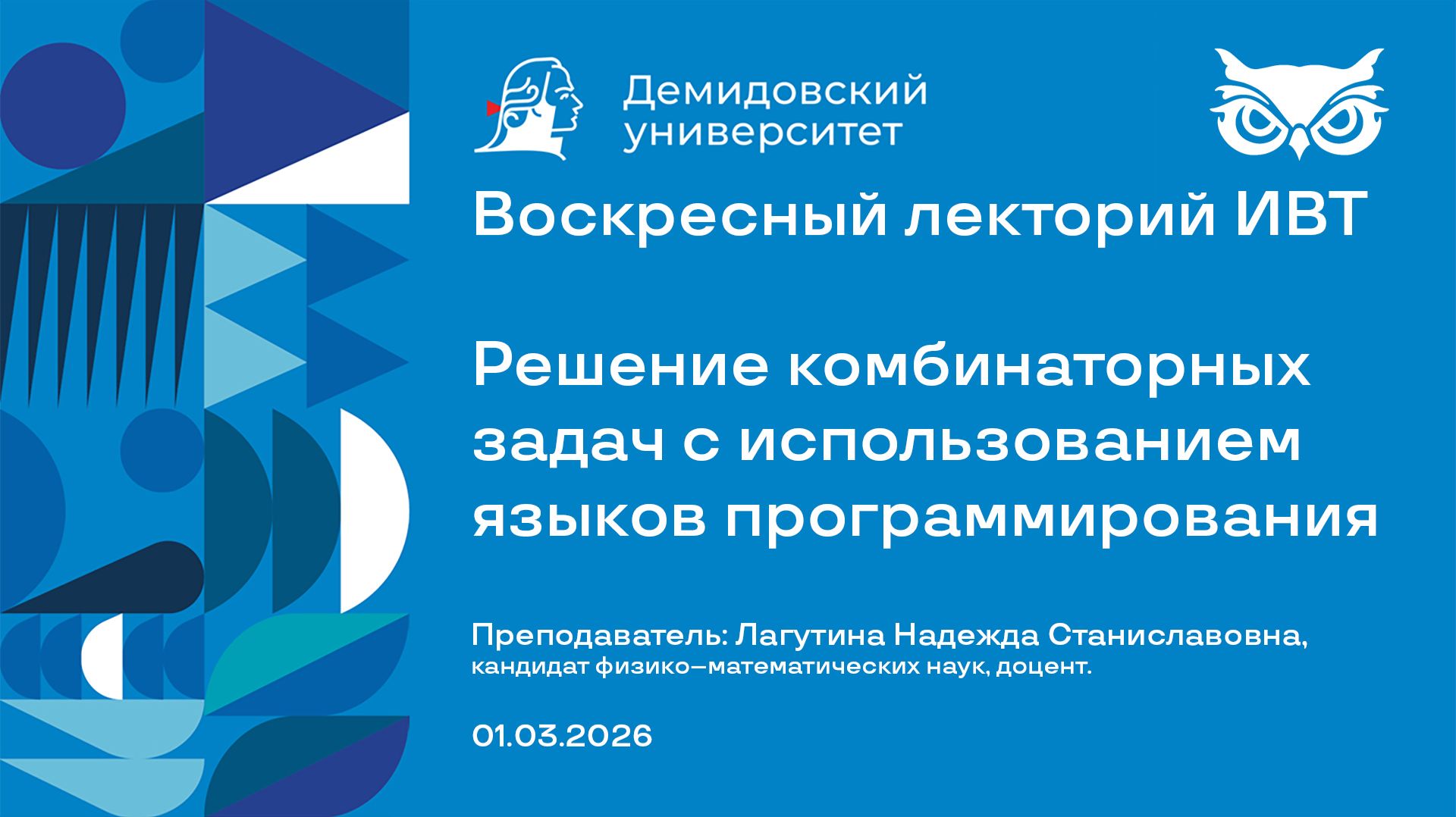 Решение комбинаторных задач с использованием языков программирования – Лекторий ИВТ 01.03.2026