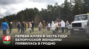 Первая аллея в честь Года белорусской женщины появилась в Гродно