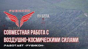 Донбасс. Совместная боевая работа «Рубикона» и ВКС по вскрытию и уничтожению ПУ БпЛА ВСУ.
