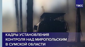 Кадры установления контроля над Миропольским в Сумской области