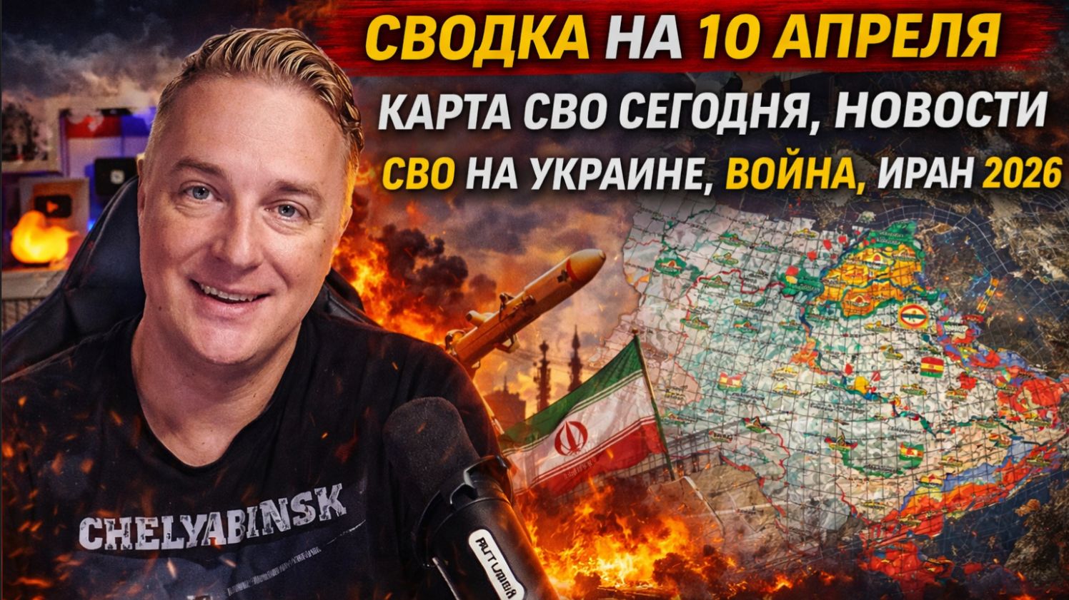 ВЕЧЕРНЯЯ СВОДКА НА 10 АПРЕЛЯ, КАРТА СВО СЕГОДНЯ, НОВОСТИ , СВО НА УКРАИНЕ, ВОЙНА ИРАН 2026 ЮРИЙ смотреть онлайн