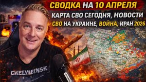 ВЕЧЕРНЯЯ СВОДКА НА 10 АПРЕЛЯ, КАРТА СВО СЕГОДНЯ, НОВОСТИ , СВО НА УКРАИНЕ, ВОЙНА ИРАН 2026 ЮРИЙ