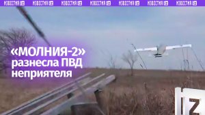«Молния-2» уничтожила пункт временной дислокации ВСУ точным ударом на Ореховском направлении