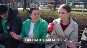 Соцопрос: как отдыхают случайные прохожие?