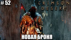 Crimson Desert релиз - что скрывают водопады - обзор на новый шедевр - прохождение 2026 - Часть 52