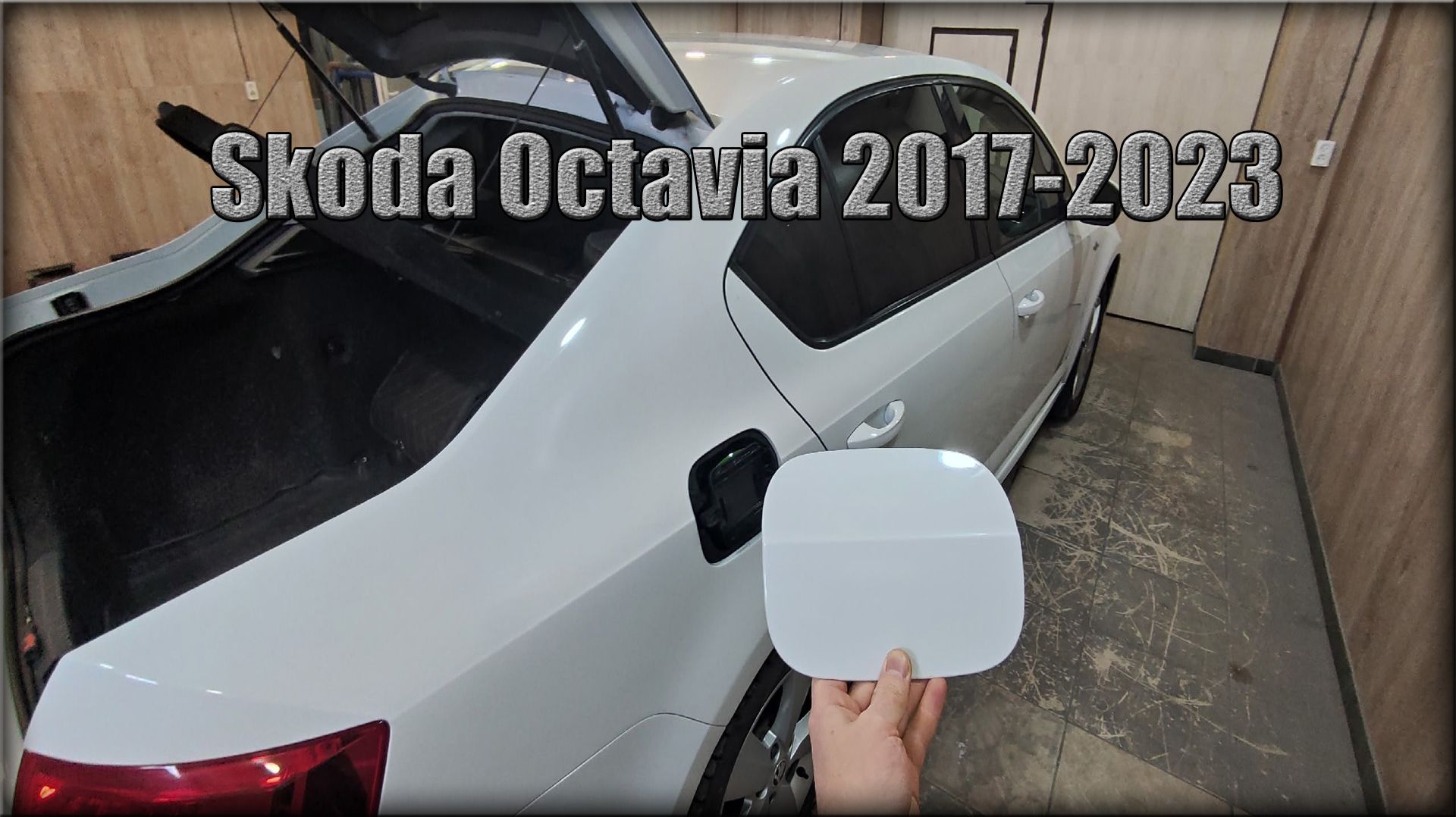 Как снять лючок бензобака Skoda Octavia 2017-2023 год