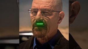 хайзенберг... - во все тяжкие