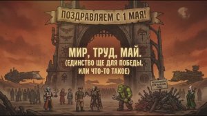 С Днём Мира и Труда!!! С ПЕРВОМАЕМ!!!