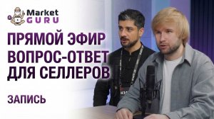 На WB слишком много изменений. Эфир Вопрос - Ответ!