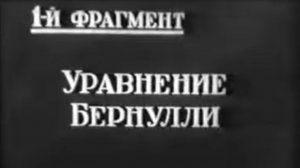 Уравнение Бернулли