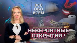 Невероятные открытия