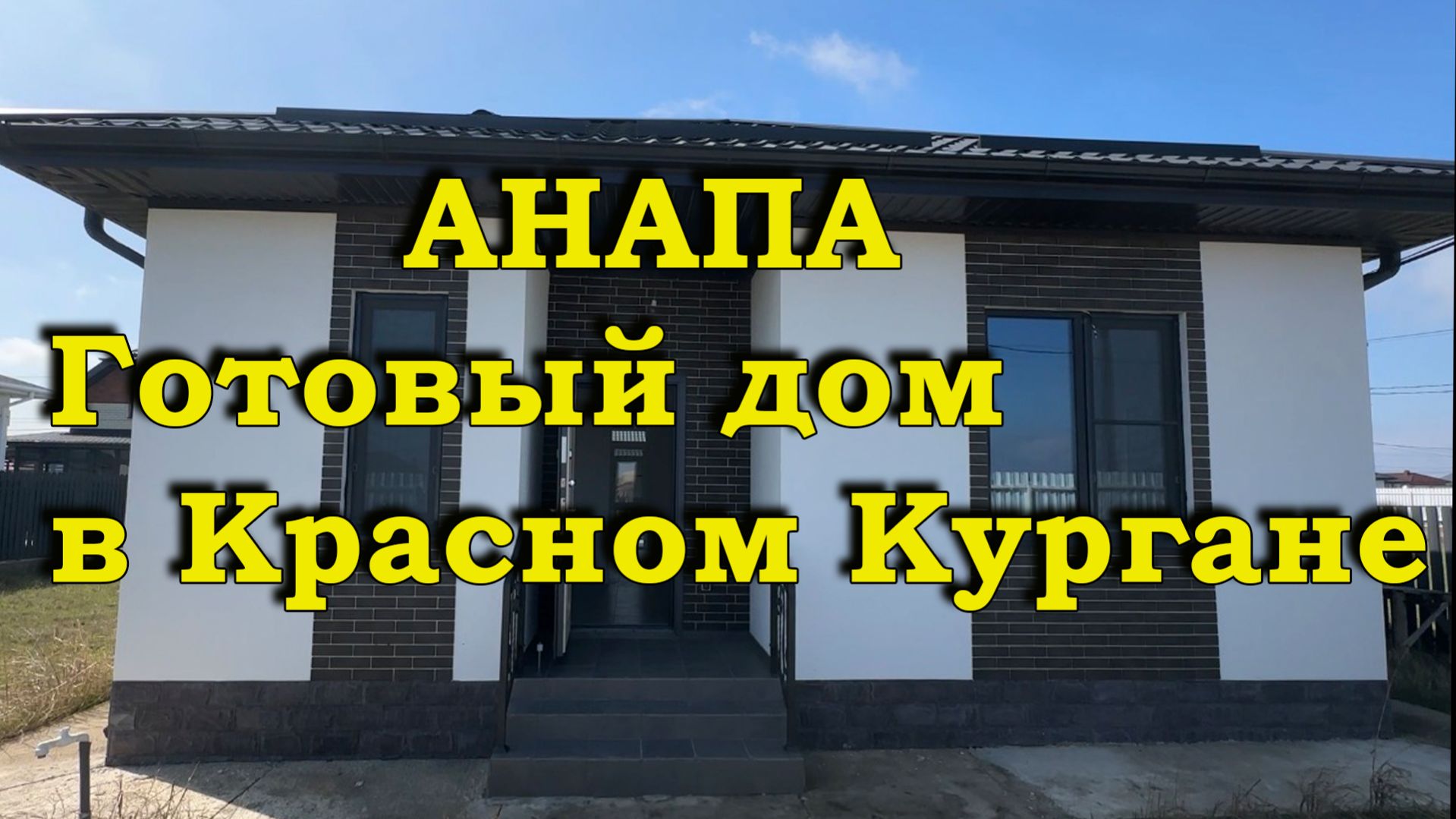 АНАПА. Небольшой дом в Красном Кургане