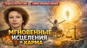 Мгновенная карма существует Регрессия, исцеление и память прошлой жизни – Алла Кинякина