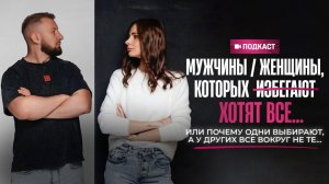 МУЖЧИНЫ/ЖЕНЩИНЫ, КОТОРЫХ ИЗБЕГАЮТ, НЕНАВИДЯТ ХОТЯТ ВСЕ...