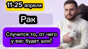 Рак - 11-25 апреля. Гороскоп. Случится то, от чего у вас будет шок!