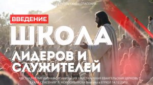 Школа лидеров и служителей. Введение. Павел Бычков.