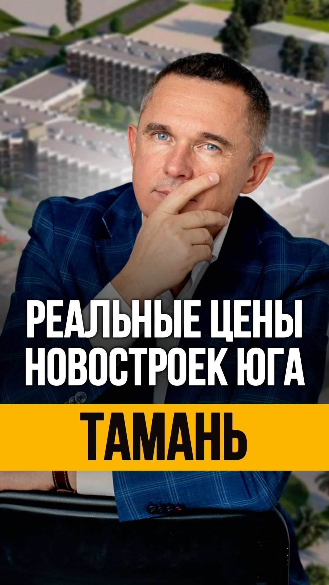 Обзор цен новостроек в Тамани. Недвижимость Таманского полуострова