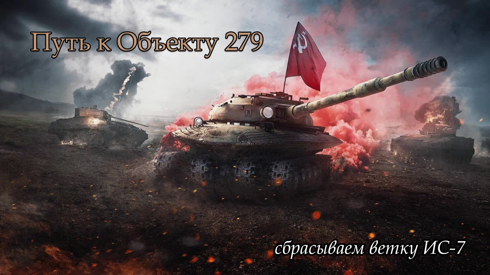 Путь к Объекту 279 | Сбрасываем ветку ИС-7 | #2