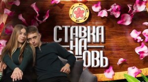 Софа и Никита кастинг в шоу «Ставка на любовь» #ХочуВСтавкуНаЛюбовь