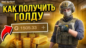 НОВЫЙ СПОСБОБ КАК БЕСПЛАТНО ПОЛУЧИТЬ ГОЛДУ В STANDOFF 2? БАГ НА ГОЛДУ В СТАНДОФФ 2!
