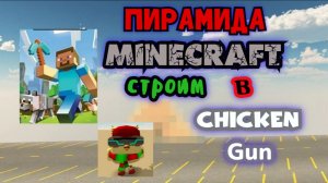 Пирамида Майнкрафт в Чикен Гане