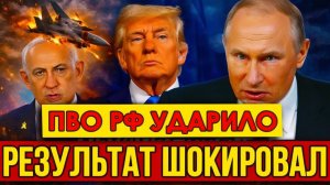 Только что! Иран использовал полученную, в России портативную систему ПВО - Результат шокировал!