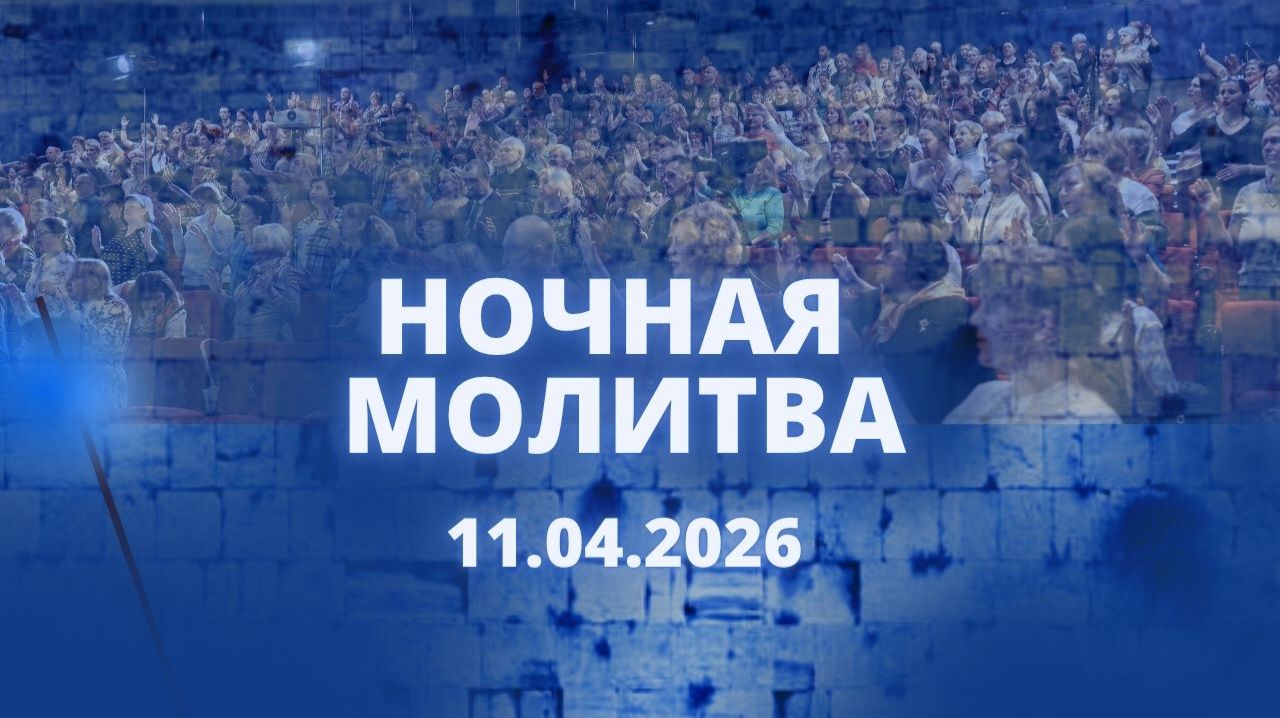 Ночная молитва. 11 апреля 2026 года. Прямая трансляция.