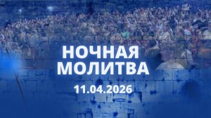 Ночная молитва. 11 апреля 2026 года. Прямая трансляция.