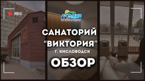 "Виктория" г.Кисловодск. Санаторий куда хочется возвращаться