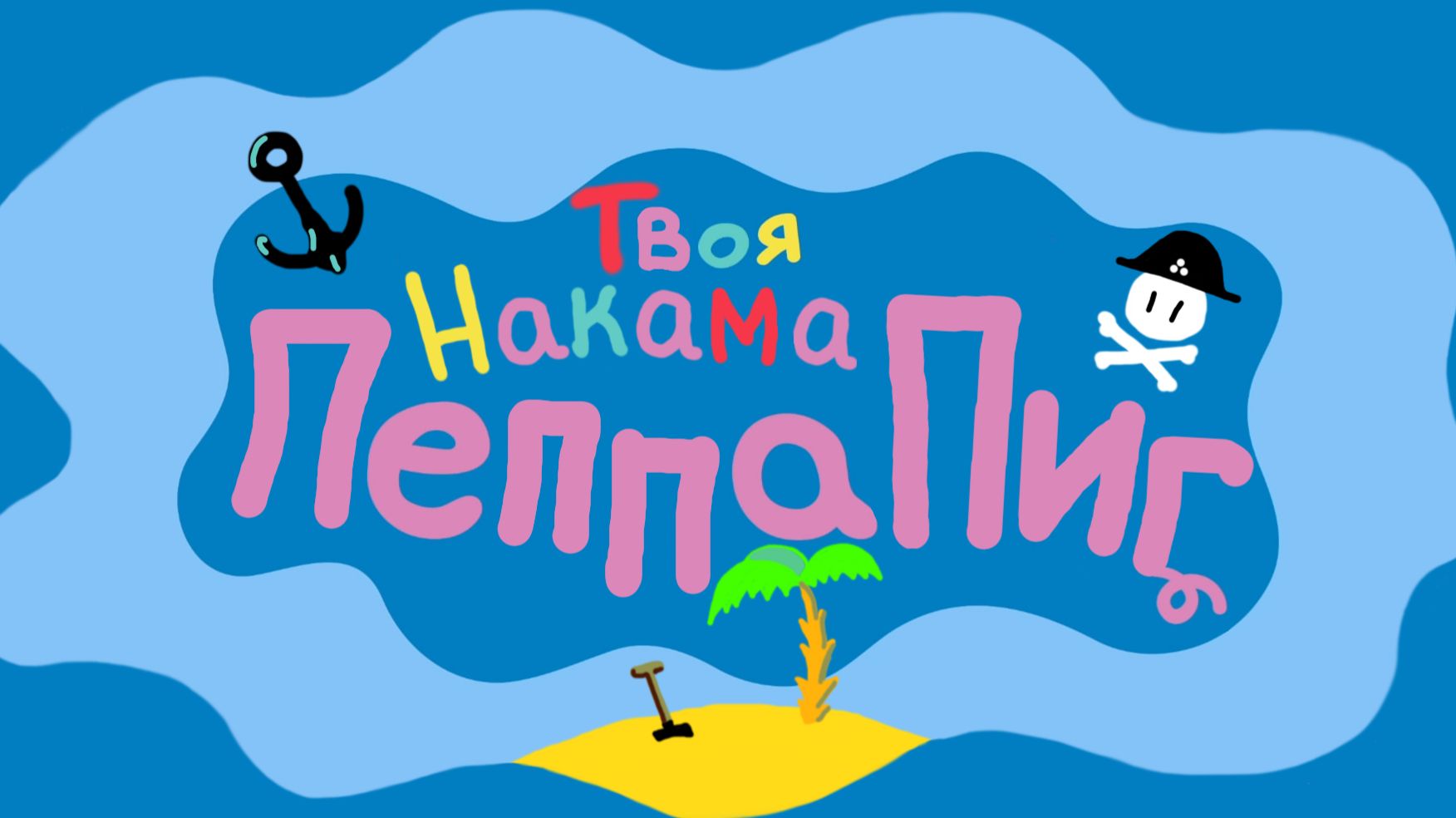 Твоя накама Пеппа Пиг ( My Friend Peppa Pig )