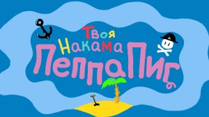 Твоя накама Пеппа Пиг ( My Friend Peppa Pig )