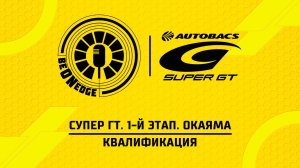 11.04.26 | 08:00 | Супер ГТ. 1-й этап. Окаяма. Квалификация (Никита Терешин)