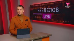Безделов LIVE (Лайв - в эфире) | 11.04.2026