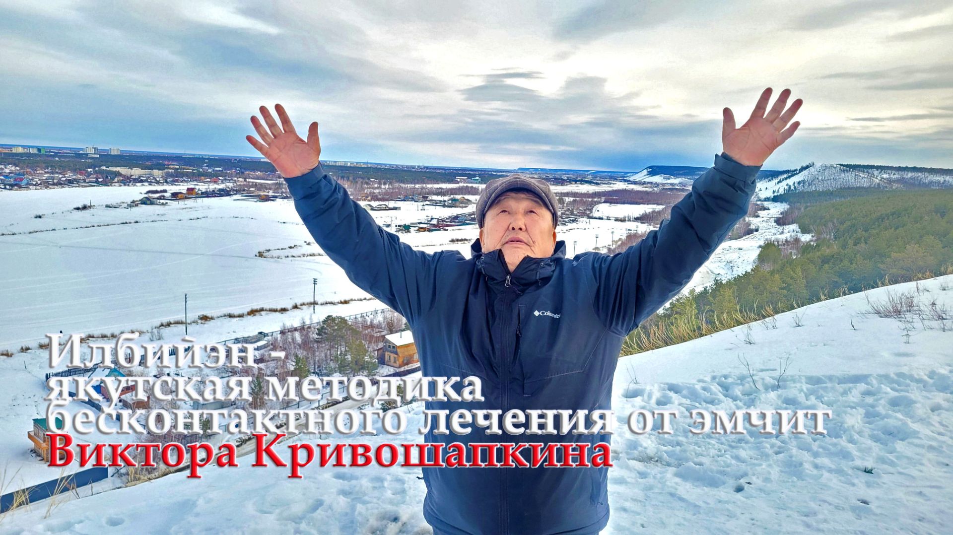 Эмчит Виктор Кривошапкин: илбийэн - якутское бесконтактное лечение