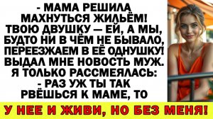 Истории из жизни| Свекровь решила выгнать меня из моей квартиры! |Аудио рассказы|Жизненные истории