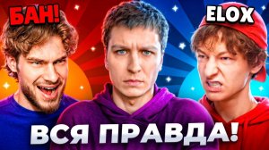 КТО НА САМОМ ДЕЛЕ ЭЛОКС? И ВСЯ ПРАВДА ПРО БАН РОСТИСЛАВА!