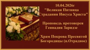 10.04.2026г "Великая Пятница. Страдания Иисуса Христа" Проповедь протоиерея Геннадия Заридзе