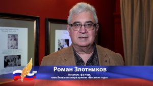 Роман Злотников поздравляет с 25-летием порталов Стихи.ру и Проза.ру