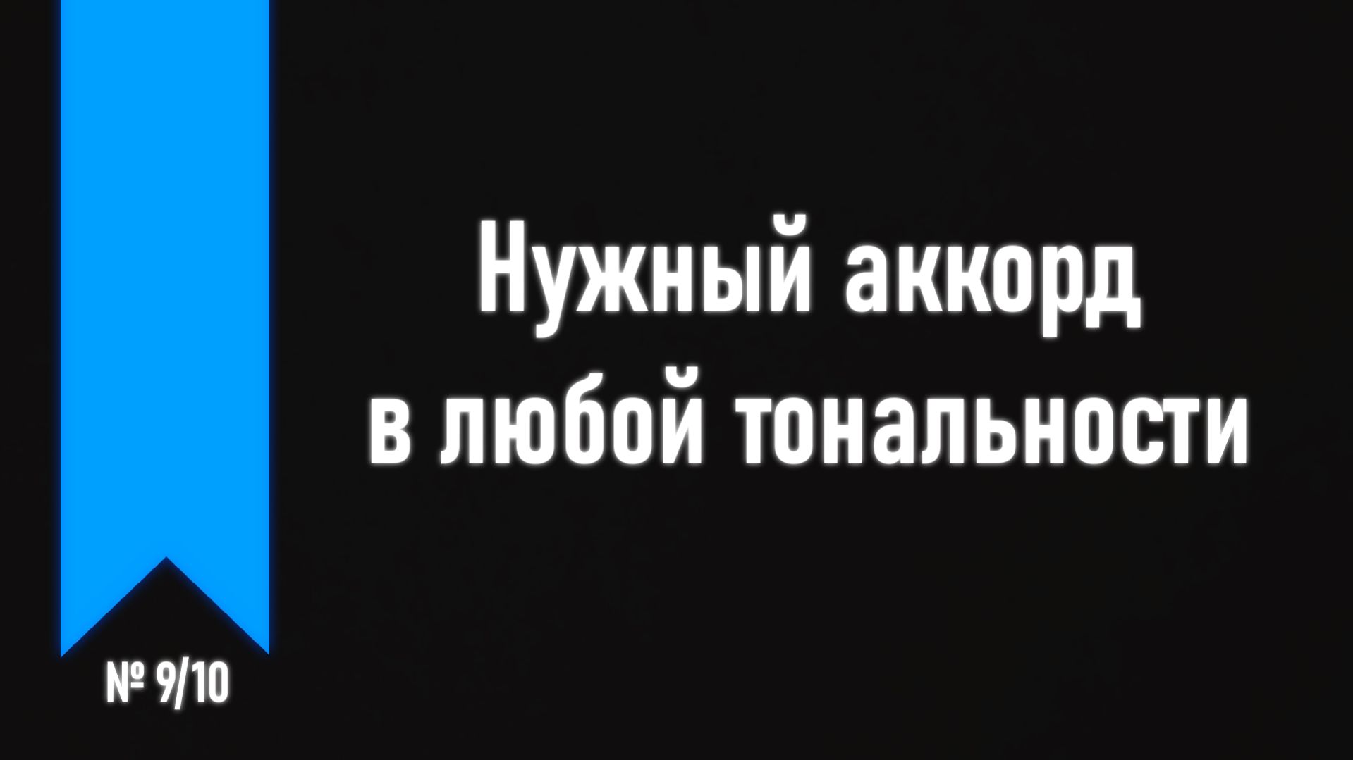 [ч.1 №9] Баррэ и 