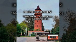 Посёлок Бородинский - исполнитель АЙЗЕНМАН. Русский блюз.